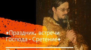+Праздник, встречи Господа - Сретение+ Проповедь