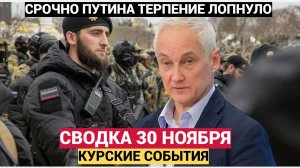 Срочно! Заявление Минобороны России о боях в Курской области на 30 ноября