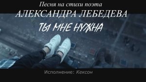 Кексон - Ты мне нужна (стихи Александра Лебедева)