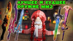 ХУДШЕЕ И ЛУЧШЕЕ ОРУЖИЕ ММ2 ПО МОЕЙ ВЕРСИИ!