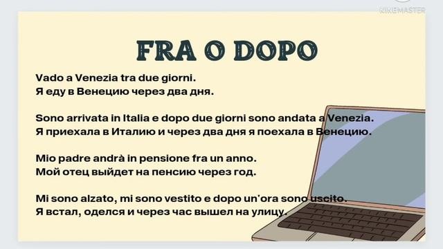 FRA O DOPO КАК УПОТРЕБЛЯТЬ В ИТАЛЬЯНСКОМ ЯЗЫКЕ