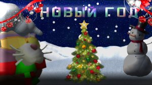🎉🎉НОВЫЙ ГОД!!!!!! (2025) ~°CHICKEN GUN°~ SUHAR4IK