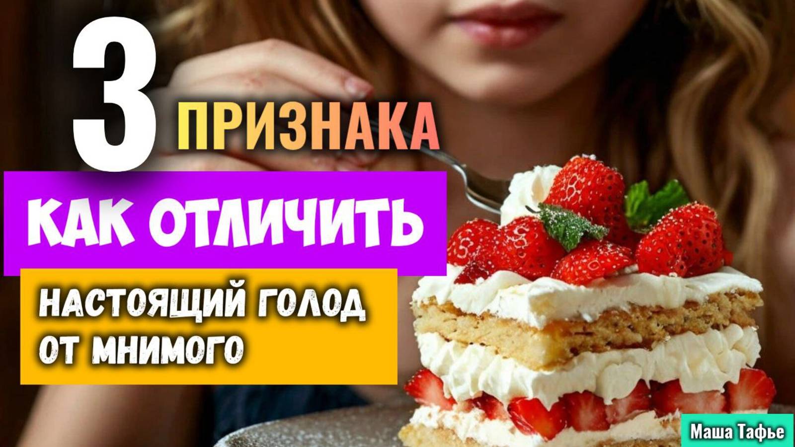 Как отличить настоящий голод от мнимого. 3 признака. Осень с Машей 🍁 Видео №56