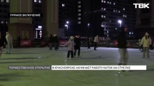 Каток на Стрелке открылся в Красноярске: прямое включение