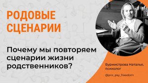 Родовые сценарии. Семейный сценарий и его влияние на нашу жизнь | Психолог Бурмистрова Наталья