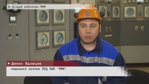 Время местное. Эфир: 29-11-2024 - Лучший работник ММК