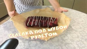 Шикарная закуска на праздничный стол. Селедка под шубой рулетом.