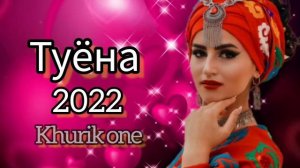 Туёна 2022 /27/ Сурудхои Точики 2022 / Базморо 2022 / Таджикские песни