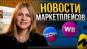 НОВОСТИ МАРКЕТПЛЕЙСОВ/ Продажа автомобилей на WB и Ozon/ИИ на Мегамаркете /Ozon fresh