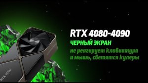 Решение: чёрный экран на RTX 4080 — 4090, не реагирует мышка и клавиатура, не включается компьютер