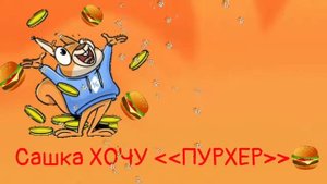 БЕЛОЧКА ПОЙМАЛА (БЕЛКУ)