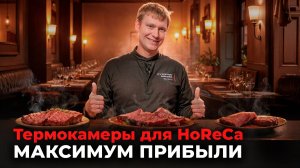 Термокамеры Ижица для HoReCa. Как увеличить прибыль ресторана с помощью копчения?