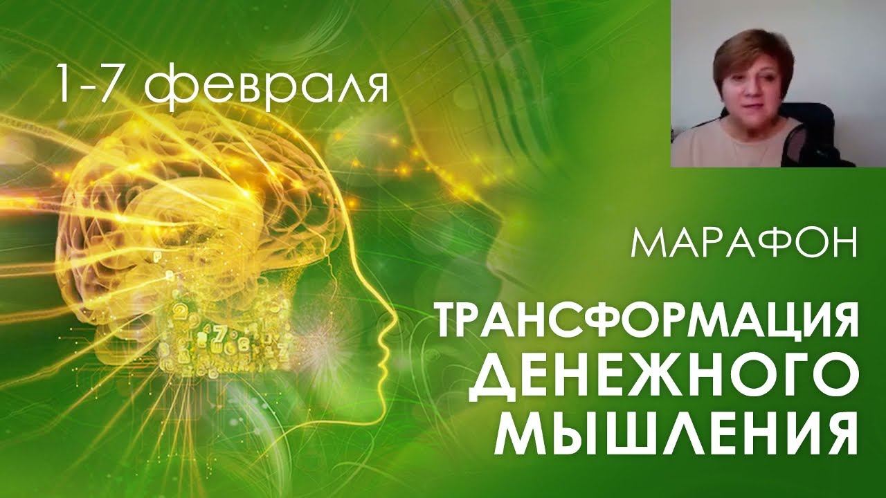 Трансформация денежного мышления. Глубинное удаление негативных денежных установок смотреть онлайн