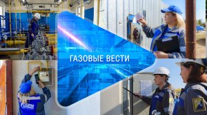 Газовые вести 26.09.2024