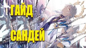 HSR: Гайд на Сандея