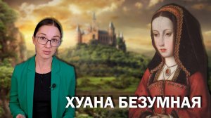 Хуана Безумная. // Сумасшедшая королева или жертва предательства со стороны отца, мужа и сына?