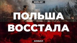 АСМЫСЛ // Почему поляки ненавидят русских? // ФЕЙК.NET