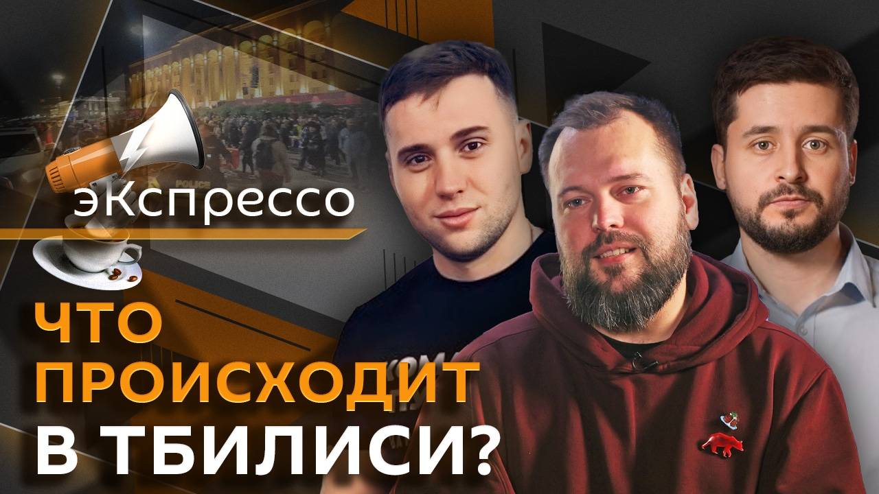 эКспрессо. Спецназ на протестах в Грузии, ядерная угроза, мигранты и молодежь до 60 лет