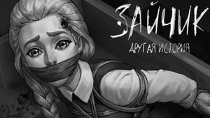 БЕДНАЯ КАТЯ • Tiny Bunny: Other Story (Зайчик: Другая история) #12