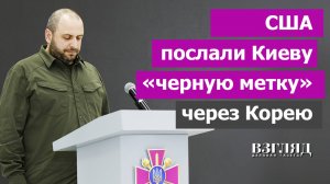 Почему Сеул отказал Киеву. Крах миссии Умерова. США Зеленскому на что-то намекают