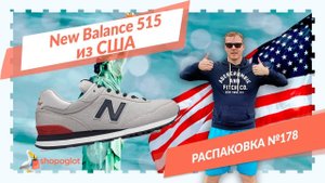 New Balance 515: распаковка из США №178 | Shopoglot