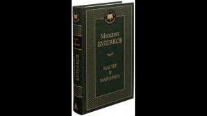 "Мастер и Маргарита", М.А. Булгаков, часть 5