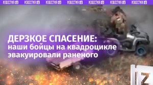 Под дымовой завесой: бойцы на квадроциклах дерзко эвакуируют раненого из-под носа боевиков
