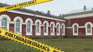 Спецкор Наталия Хмелёва «докопалась» до переезда спортивного комплекса «Манеж»