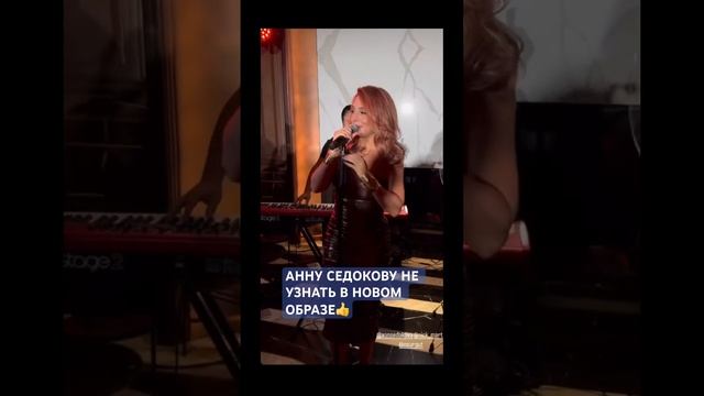 Анну Седокову не узнать в новом образе #звезды