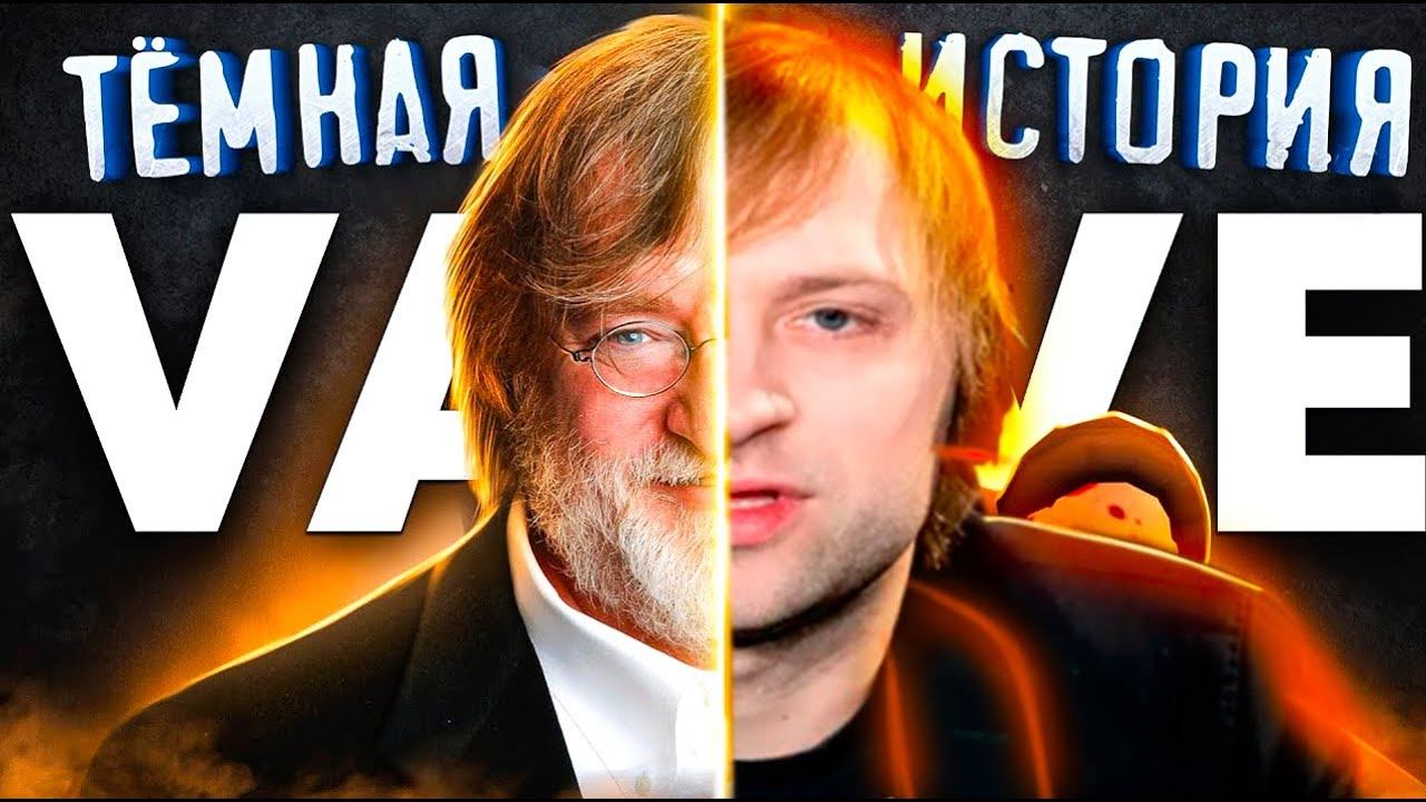 НС ТЕМНАЯ ИСТОРИЯ ВАЛВ И ЧТО ОНИ СКРЫВАЮТ ОТ НАС / NS Dota 2 VALVE смотреть онлайн