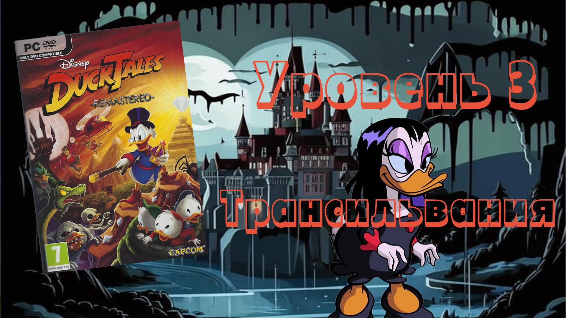 Disney DuckTales: Remastered (PC, 2013) - Уровень 3: Трансильвания