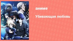Убивающая любовь 2 серия (аниме-сериал, 2022)