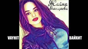 ЖАЙНА МАТЦАЕВА КХИНИГ КАРИЙНА ХИЙРА ВЕЛИ. ВАЙХИТ ЧЕЧЕНСКАЯ ПЕСНЯ