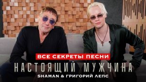 SHAMAN, Григорий Лепс — Все секреты песни «НАСТОЯЩИЙ МУЖЧИНА»