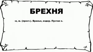 БРЕХНЯ - что это такое? значение и описание