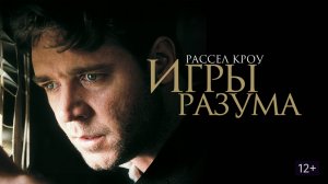 Игры разума (2001) / A Beautiful Mind