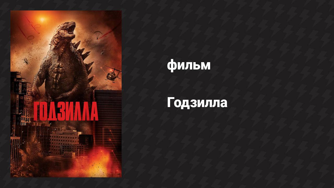 Годзилла (фильм, 2014)
