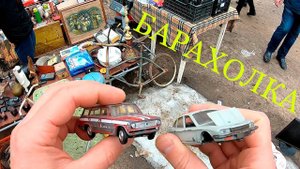Отличный улов на Барахолке. Модели СССР, машинки 1/43. Блошиный рынок на Удельной / Уделка
