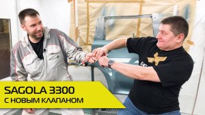 SAGOLA 3300 с новым клапаном