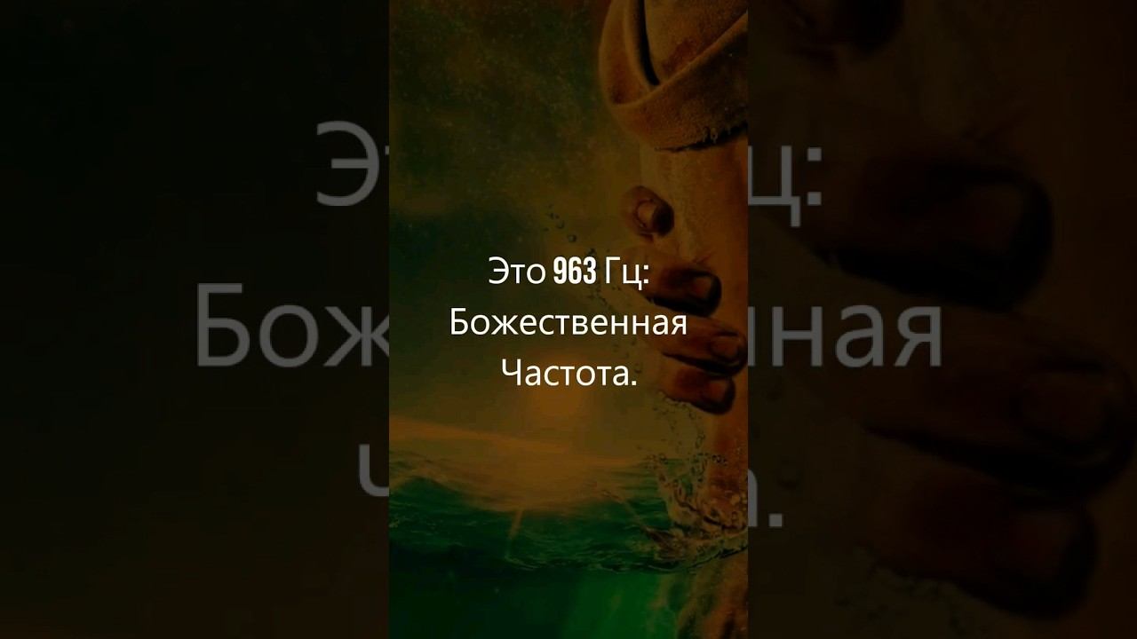 Частота 963 Гц Чудесный Звук Активация Шишковидной Железы Чакра Исцеление Музыка для Медитации
