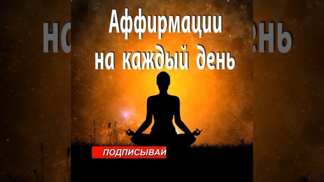 АФФИРМАЦИИ на КАЖДЫЙ ДЕНЬ