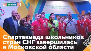 Спартакиада школьников стран СНГ завершилась в Московской области