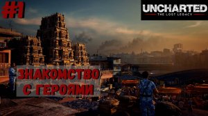 Uncharted: The Lost Legacy ➤ Прохождение #1 ➤ Мятеж. Проникновение.