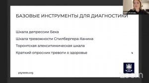 Вебинар «Базовая психодиагностика пациента. Оценка вклада психологических причин в его состояние».