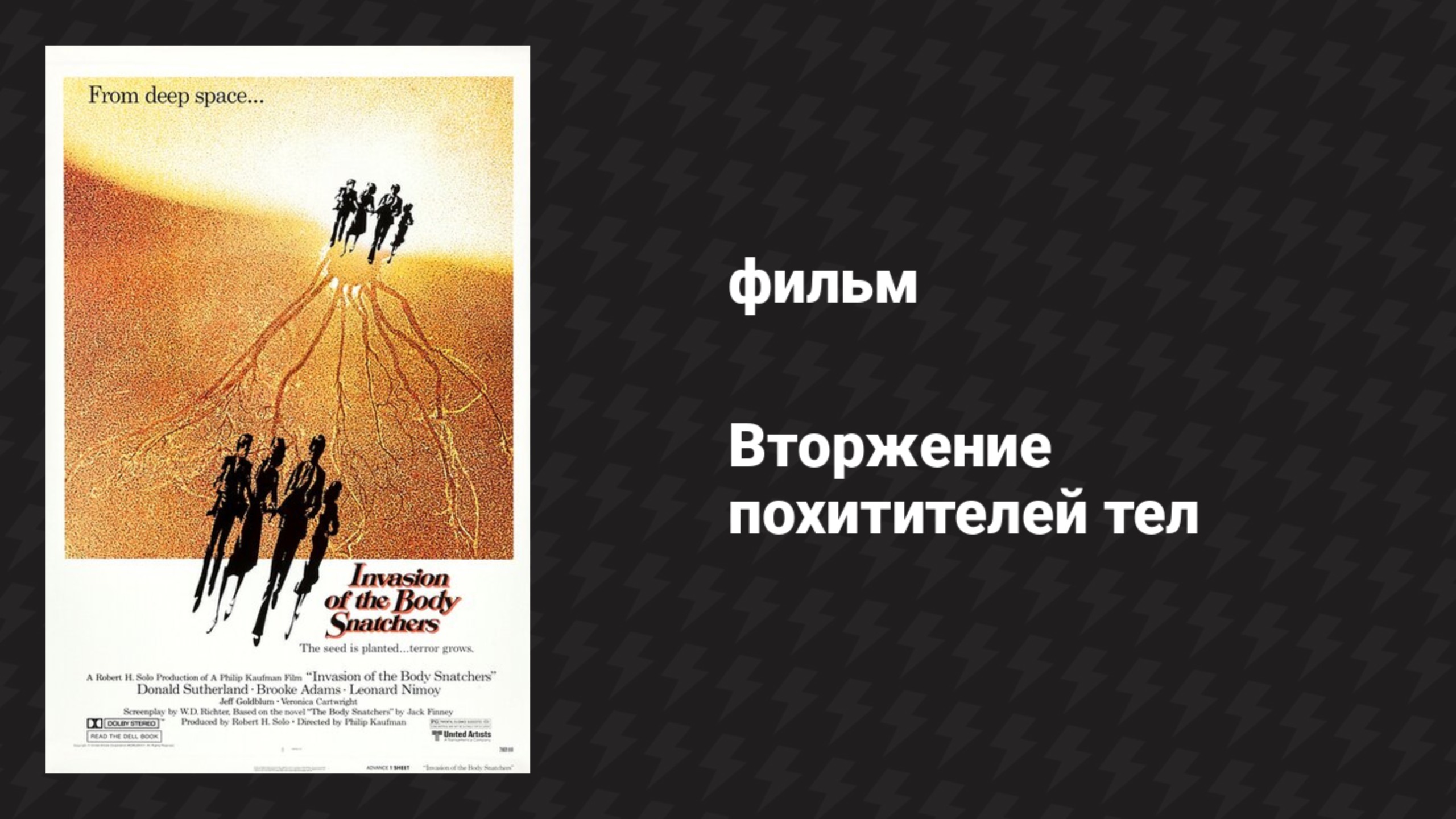 Вторжение похитителей тел (фильм, 1978)