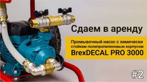 Как промывочный насос BrexDECAL PRO 3000 упростит вашу жизнь: арендуйте и убедитесь сами!