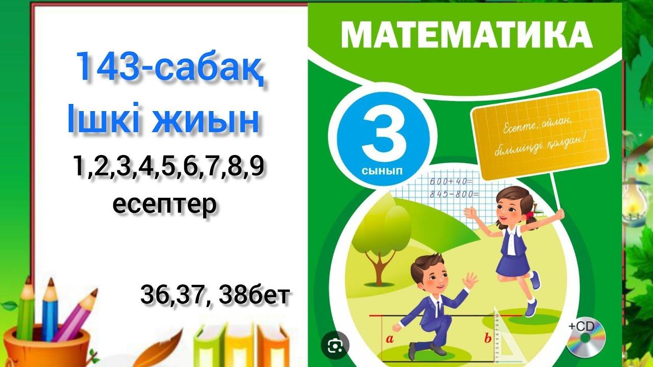 143-сабақ Ішкі жиын. математика 3сынып 4бөлім #математика3сынып #143сабақ