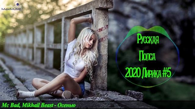 🇷🇺 РУССКАЯ ПОПСА 2020 ЛИРИКА 🎶 Russian Music 2020 🎶 Популярные Песни 2020 🎶 Музыка Новинки 2020 #5