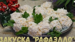 Закуска Рафаэлло. Рецепт закуски. Сырные шарики. Закуска с сыром и чесноком.