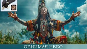ОБНИМАЯ НЕБО. Индейская шаманская исцеляющая медитация на фоне завораживающей флейты
